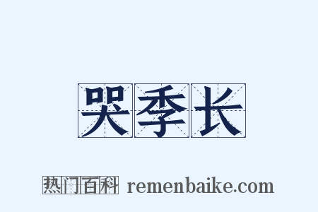 哭季长是什么意思的图片